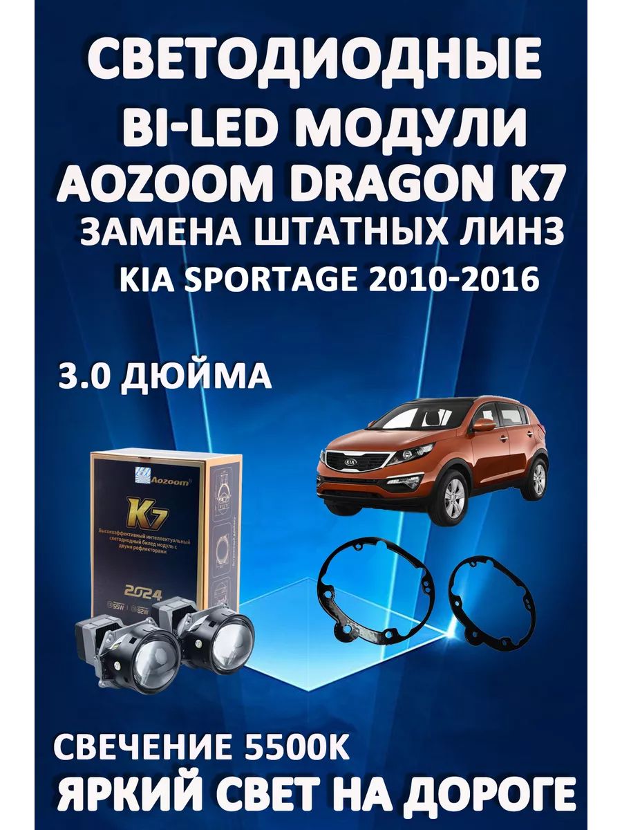 

Светодиодные Bi-LED модули Aozoom Dragon Knight K7 Kia Sportage 3 2010-2016