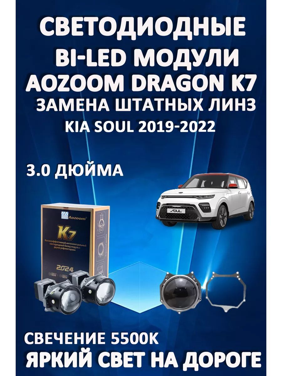 

Светодиодные Bi-LED модули Aozoom Dragon Knight K7 Kia Soul III SK 2018-2024