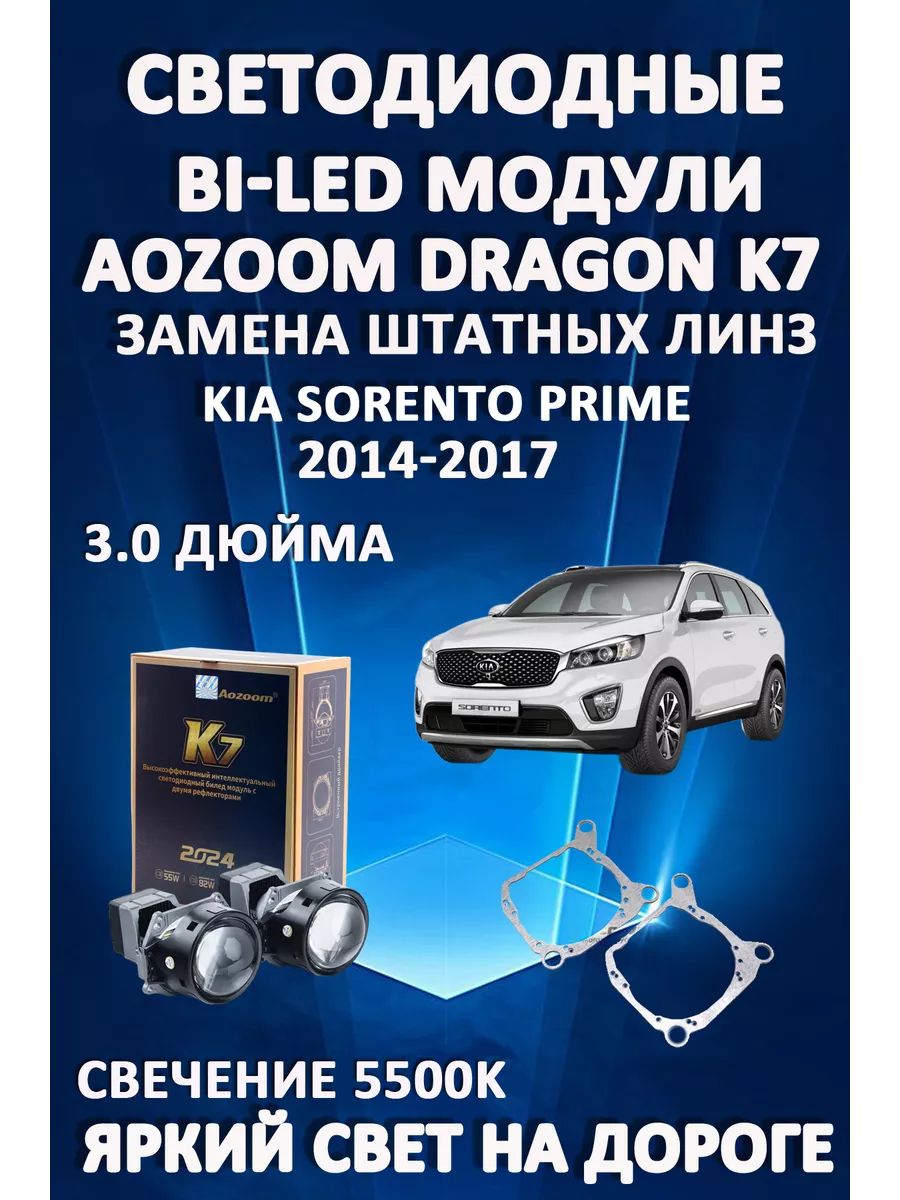 

Светодиодные Bi-LED модули Aozoom Dragon Knight K7 Kia Sorento Prime III 2014-2017