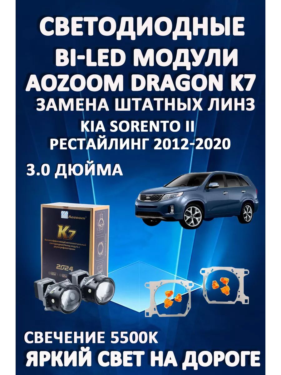 

Светодиодные Bi-LED модули Aozoom Dragon Knight K7 Kia Sorento II 2012-2020