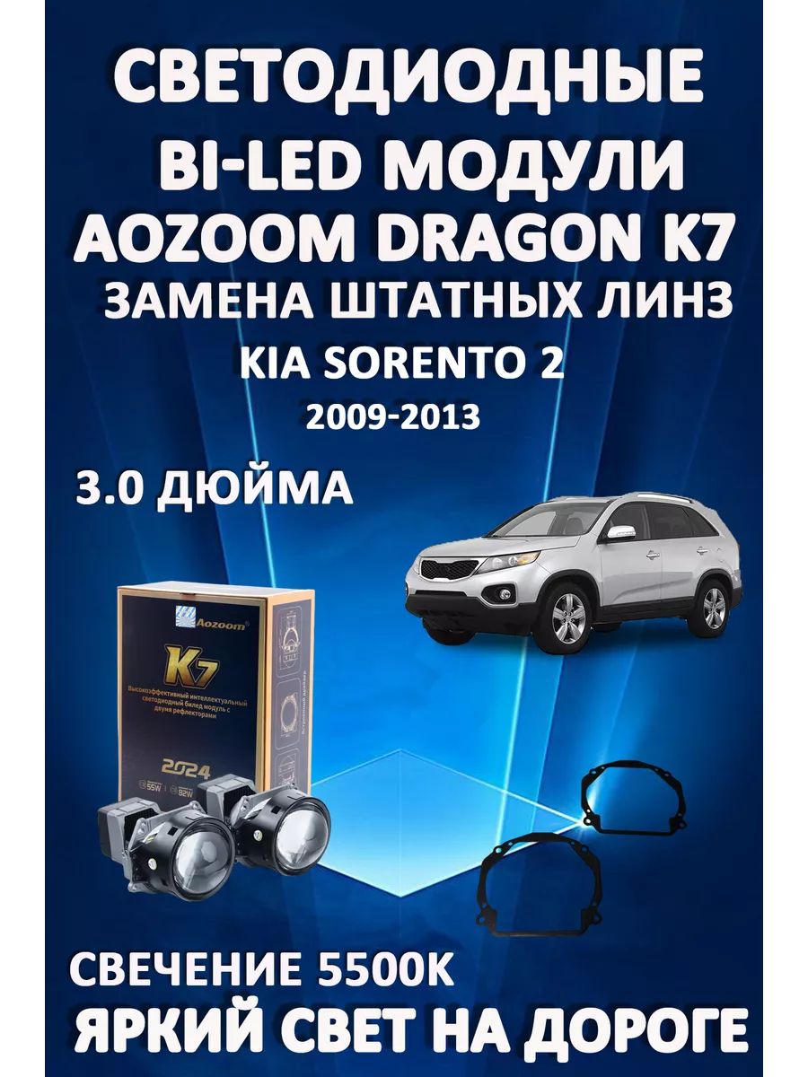 

Светодиодные Bi-LED модули Aozoom Dragon Knight K7 Kia Sorento 2 2009-2013