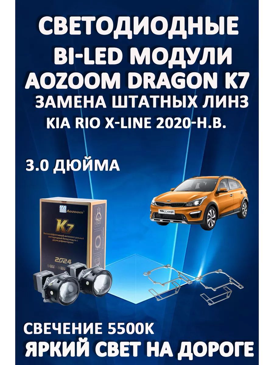 

Светодиодные Bi-LED модули Aozoom Dragon Knight K7 Kia Rio X-Line 2020-н.в
