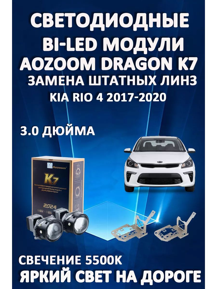 

Светодиодные Bi-LED модули Aozoom Dragon Knight K7 Kia Rio 4 2017-2020