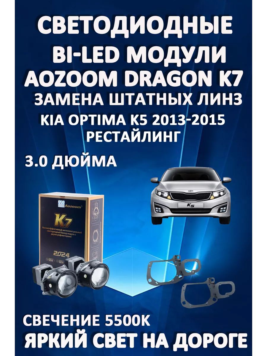 

Светодиодные Bi-LED модули Aozoom Dragon Knight K7 Kia Optima K5 2013-2015 рестайлинг