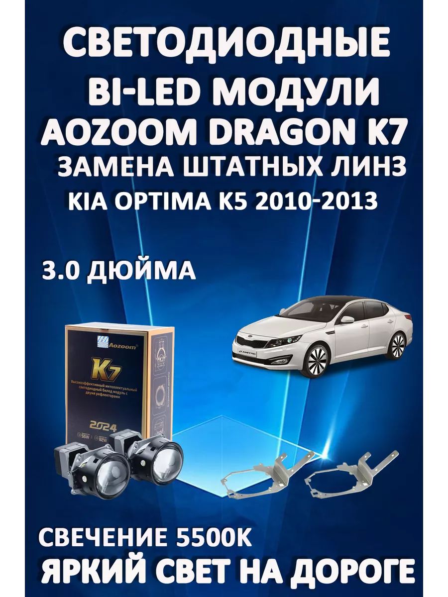 

Светодиодные Bi-LED модули Aozoom Dragon Knight K7 Kia Optima K5 2010-2013