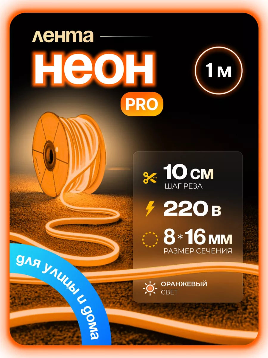 

Гибкий неон PJNEON 1 м оранжевый, NEWNEON