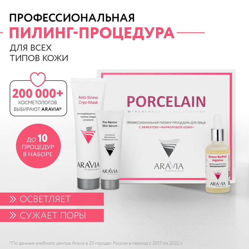 

Профессиональная пилинг-процедура для лица Aravia Professional с эффектом Фарфоровой кожи