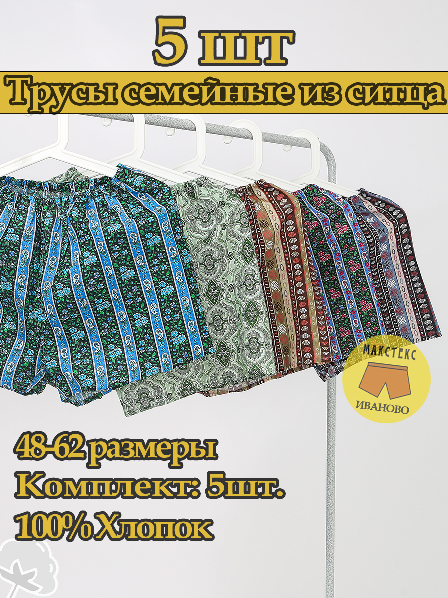 

Комплект трусов мужских Макстекс Иваново Ситец в ассортименте 52 RU, 5 шт, Ситец