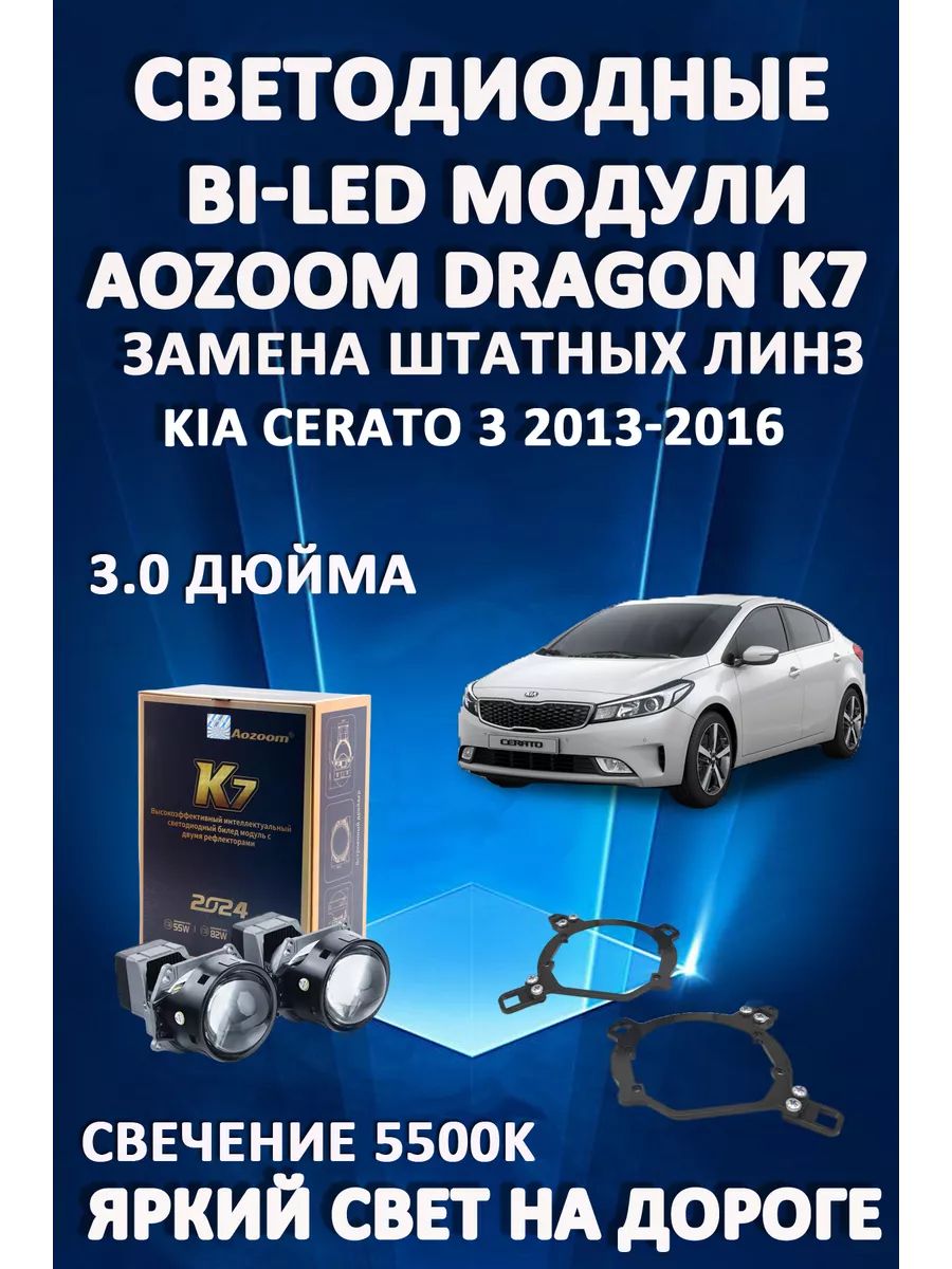 

Светодиодные Bi-LED модули Aozoom Dragon Knight K7 Kia Cerato 3 2013-2016