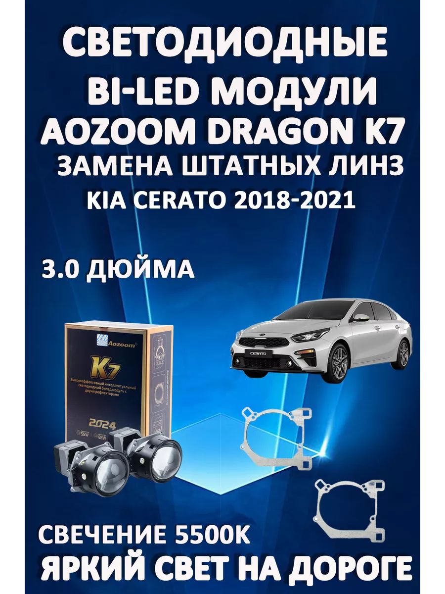 

Светодиодные Bi-LED модули Aozoom Dragon Knight K7 Kia Cerato 2018-2021