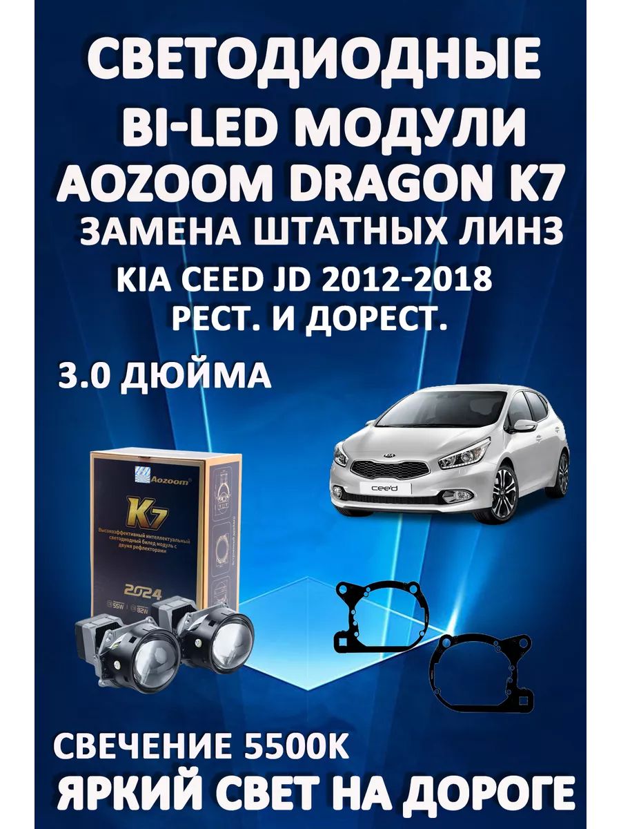 Светодиодные Bi-LED модули Aozoom Dragon Knight K7 Kia Ceed JD 2012-2018