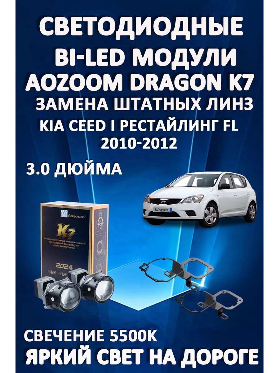 

Светодиодные Bi-LED модули Aozoom Dragon Knight K7 Kia Ceed I рестайлинг FL 2010-2012