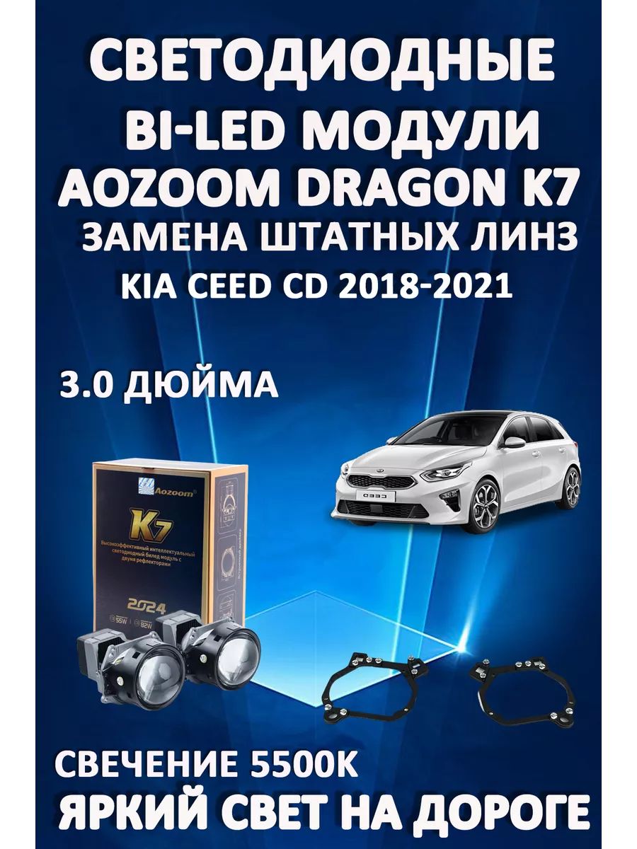 Светодиодные Bi-LED модули Aozoom Dragon Knight K7 Kia Ceed CD 2018-2021