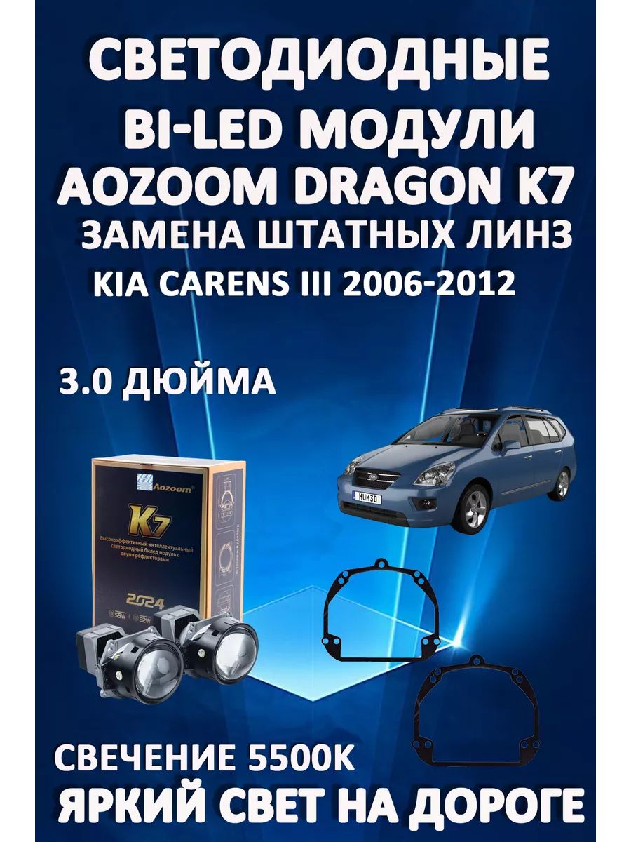 

Светодиодные Bi-LED модули Aozoom Dragon Knight K7 Kia Carens III 2006-2012