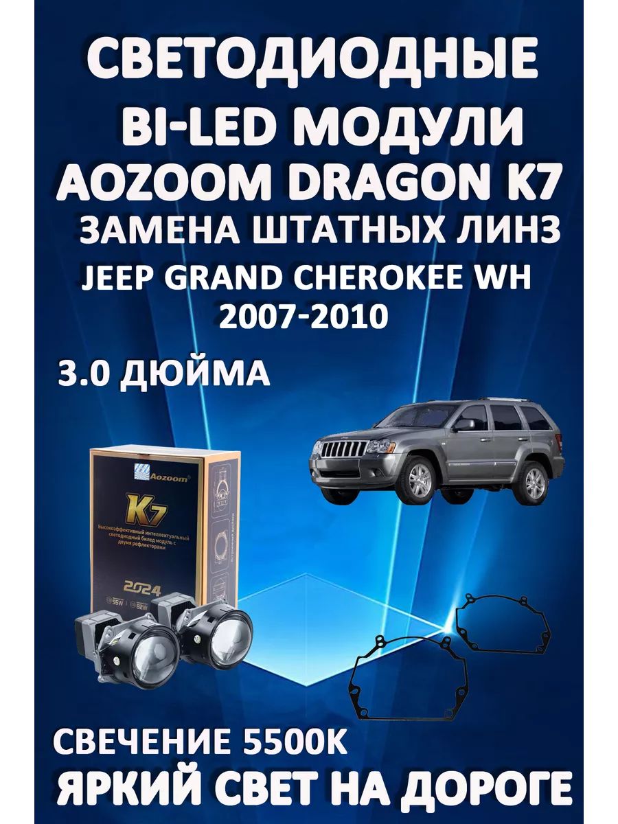 

Светодиодные Bi-LED модули Aozoom Dragon Knight K7 Jeep Grand Cherokee WH 2007-2010