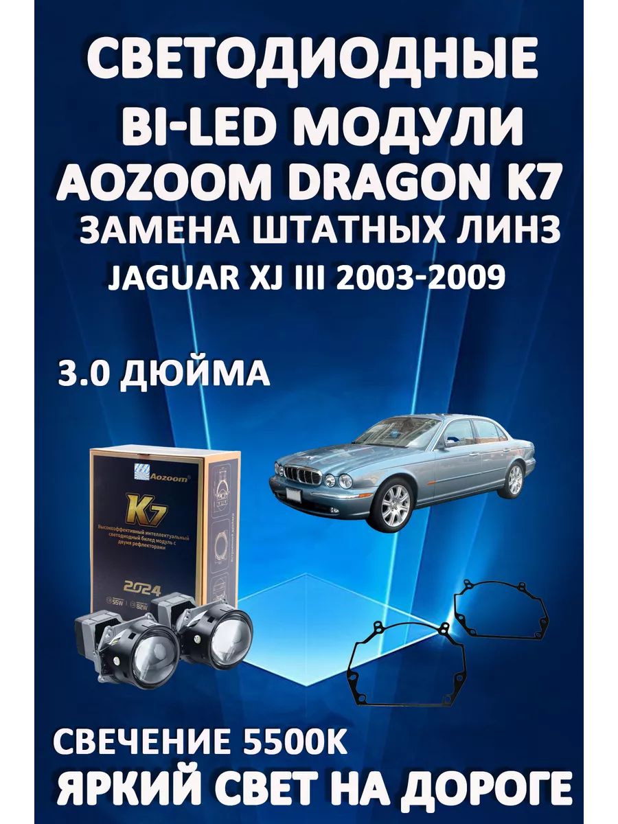 

Светодиодные Bi-LED модули Aozoom Dragon Knight K7 Jaguar XJ III 2003-2009