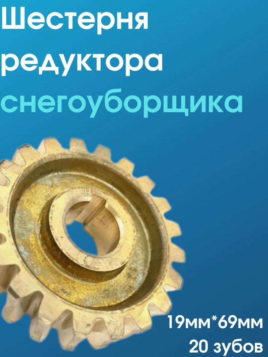 

Шестерня редуктора шнека снегоуборщика 19мм*69мм, 20 зубов