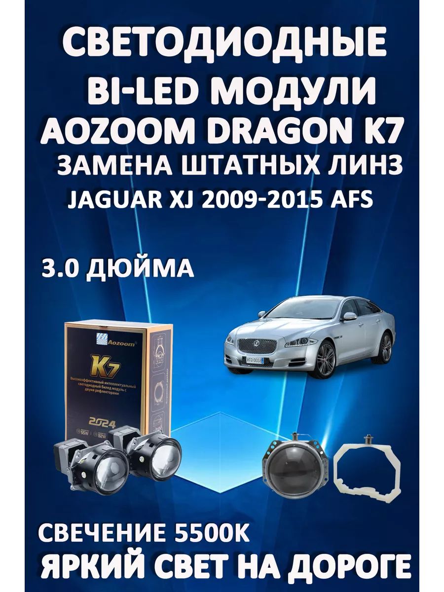 

Светодиодные Bi-LED модули Aozoom Dragon Knight K7 Jaguar XJ 2009-2015 с AFS