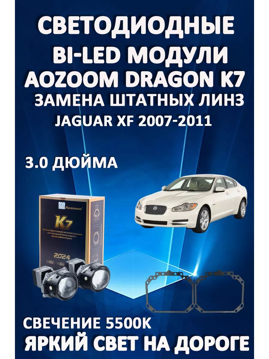 

Светодиодные Bi-LED модули Aozoom Dragon Knight K7 Jaguar XF 2007-2011