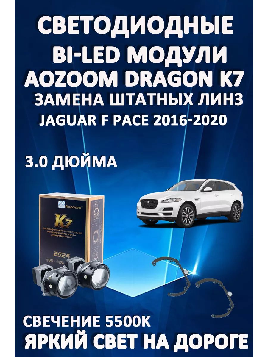 

Светодиодные Bi-LED модули Aozoom Dragon Knight K7 Jaguar F-Pace 2016-2020