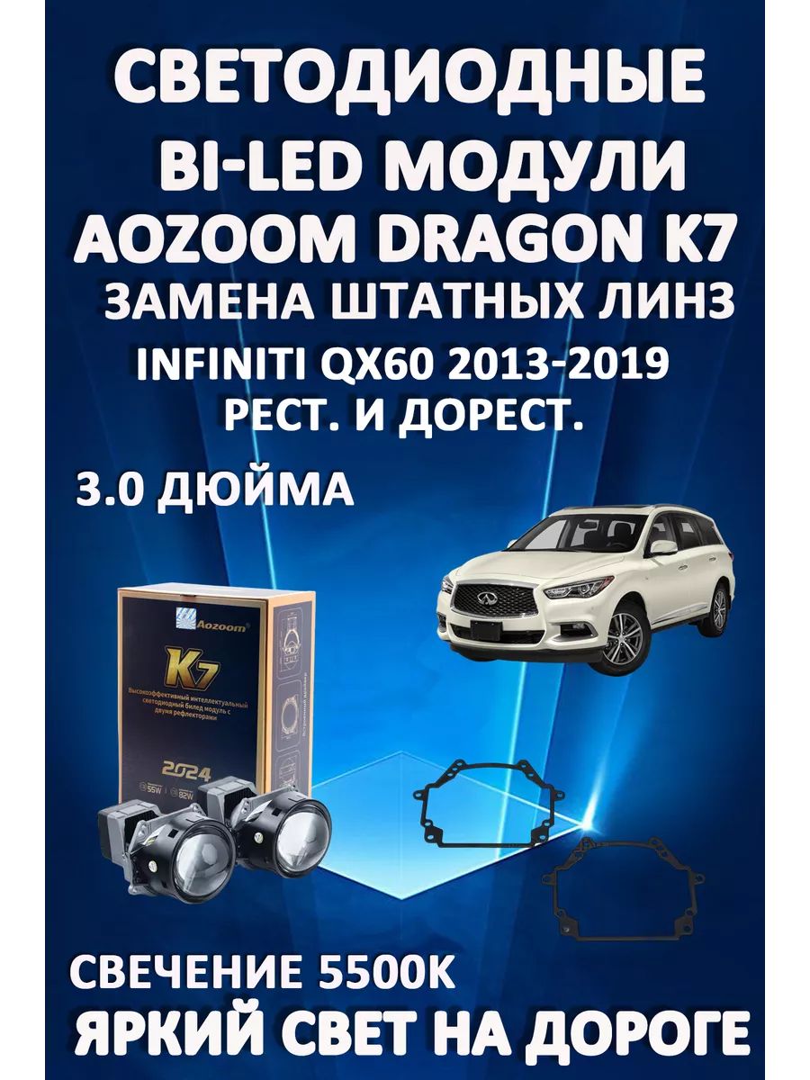 

Светодиодные Bi-LED модули Aozoom Dragon Knight K7 Infiniti QX60 2013-2019