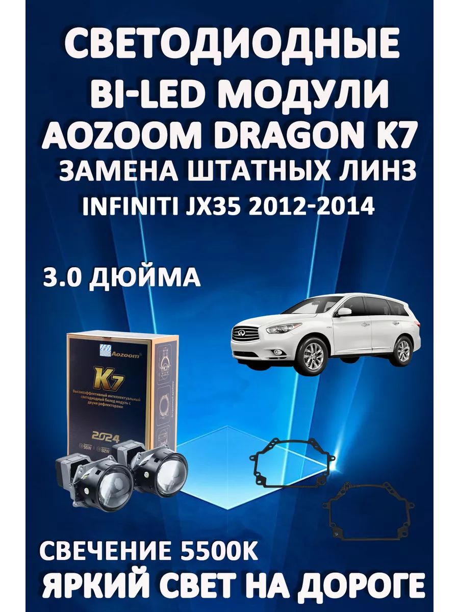 Светодиодные Bi-LED модули Aozoom Dragon Knight K7 Infiniti JX35 2012-2014