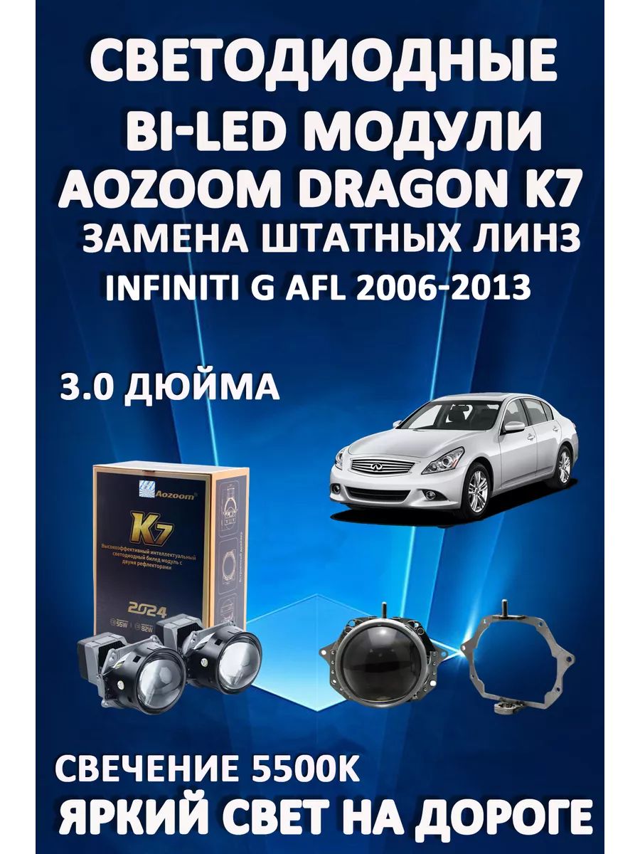 

Светодиодные Bi-LED модули Aozoom Dragon Knight K7 Infiniti G AFL 2006-2013