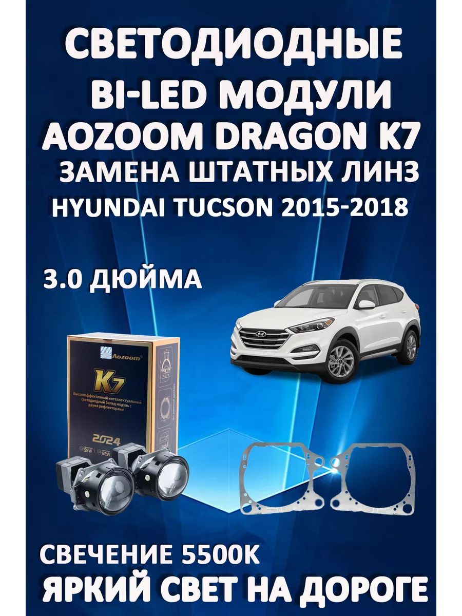 

Светодиодные Bi-LED модули Aozoom Dragon Knight K7 Hyundai Tucson 2015-2018