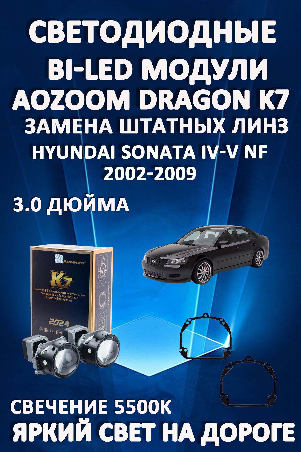 

Светодиодные Bi-LED модули Aozoom Dragon Knight K7 Hyundai Sonata IV-V NF 2002-2009