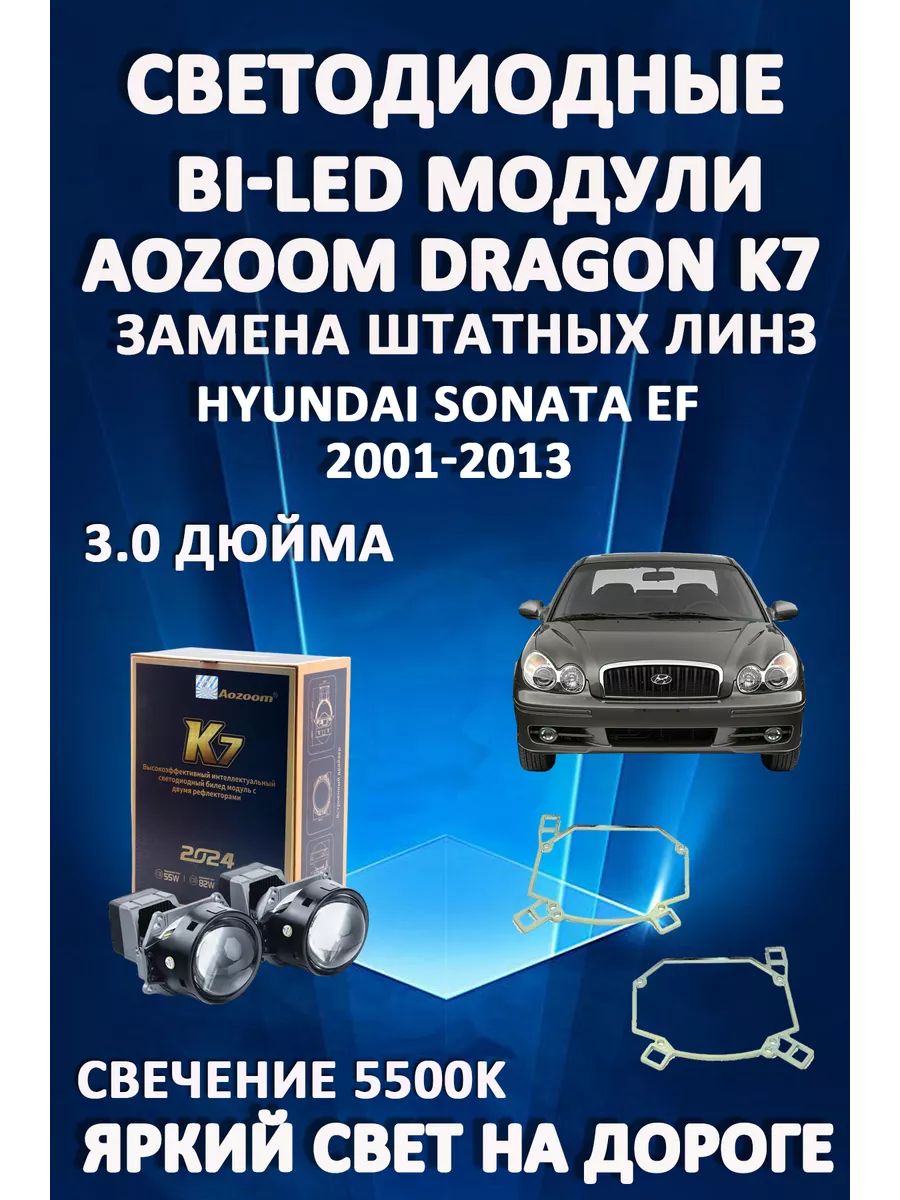 

Светодиодные Bi-LED модули Aozoom Dragon Knight K7 Hyundai Sonata EF 2001-2013