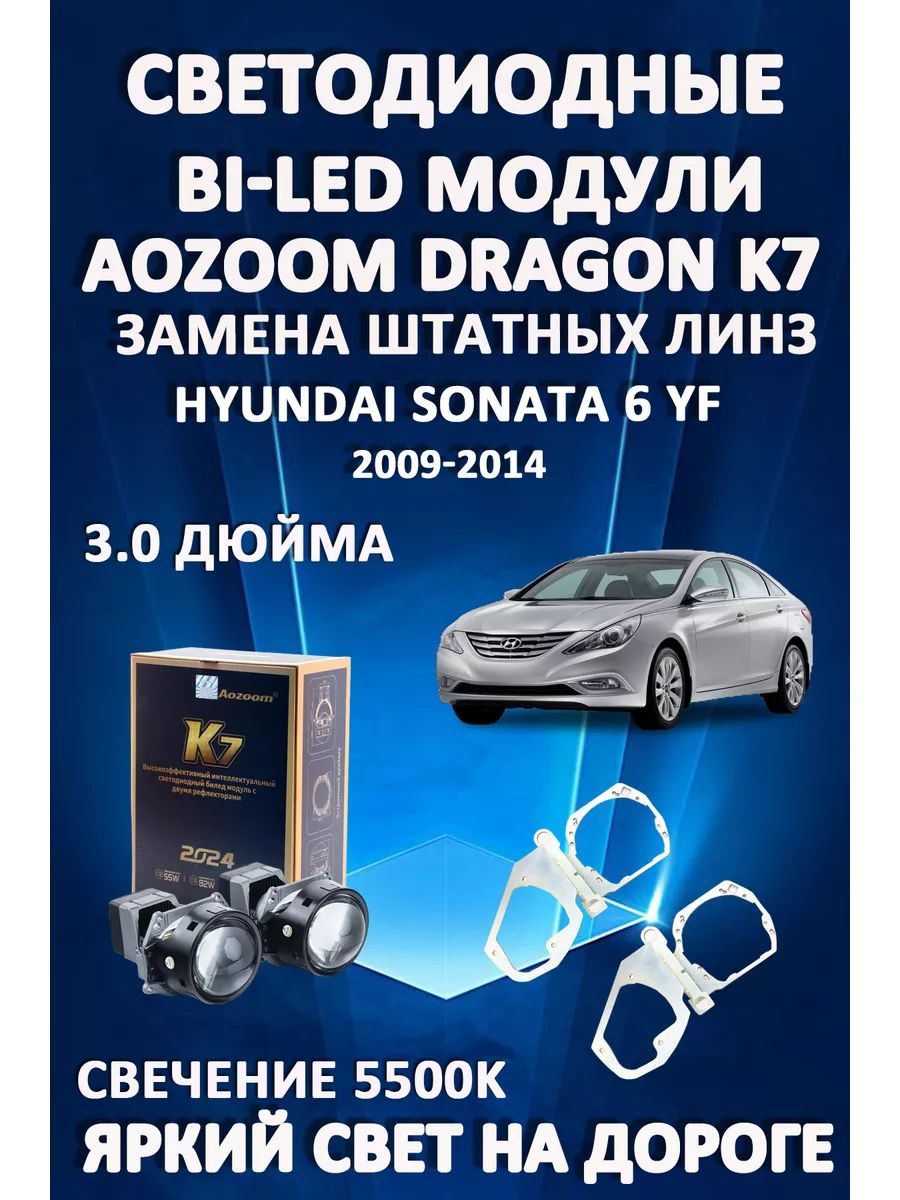 

Светодиодные Bi-LED модули Aozoom Dragon Knight K7 Hyundai Sonata 2009-2014