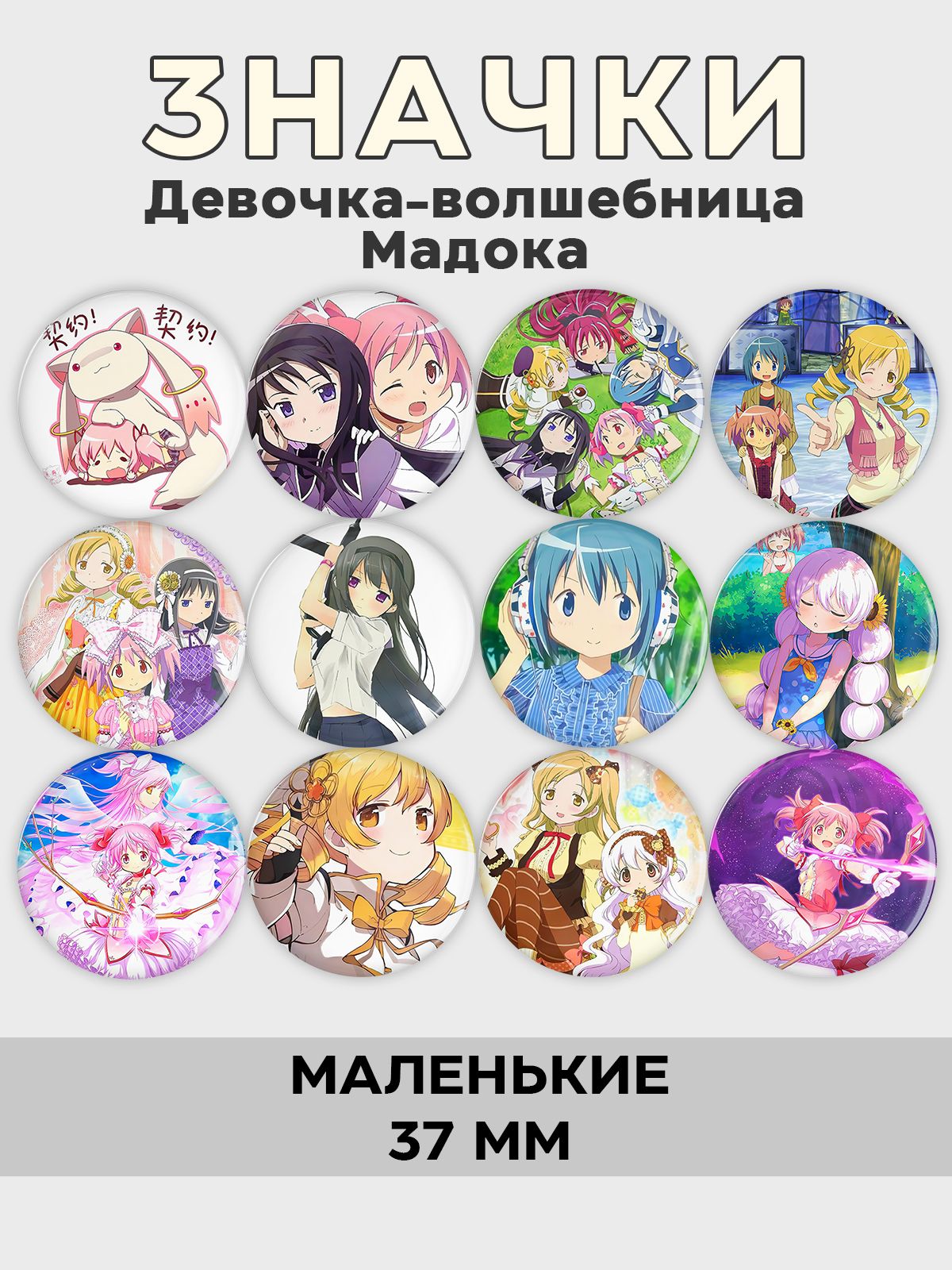 

Значки FunComics Магика Мадока 37 мм 12 шт, Магика Мадока 37 мм