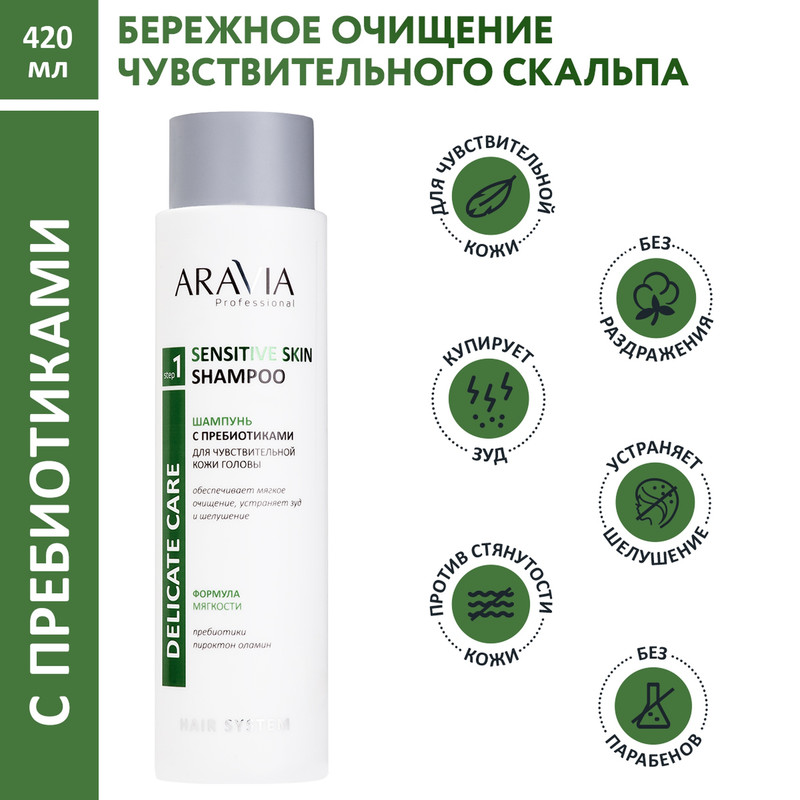 Шампунь для чувствительной кожи головы Aravia Professional Sensitive Skin Shampoo 400 мл