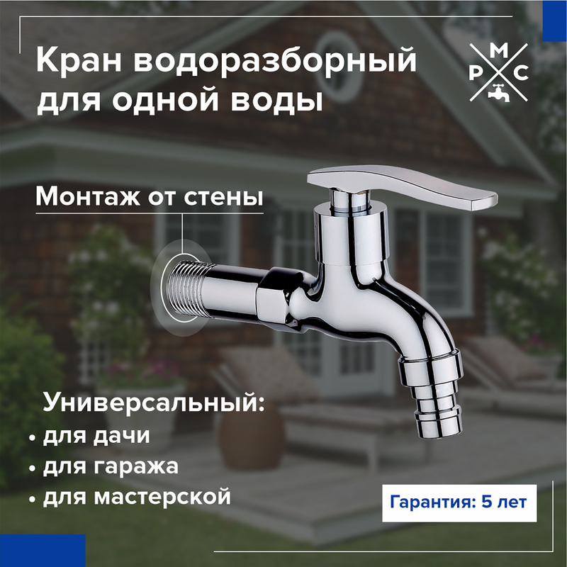 

Кран РМС SL79-270 водоразборный, Серебристый