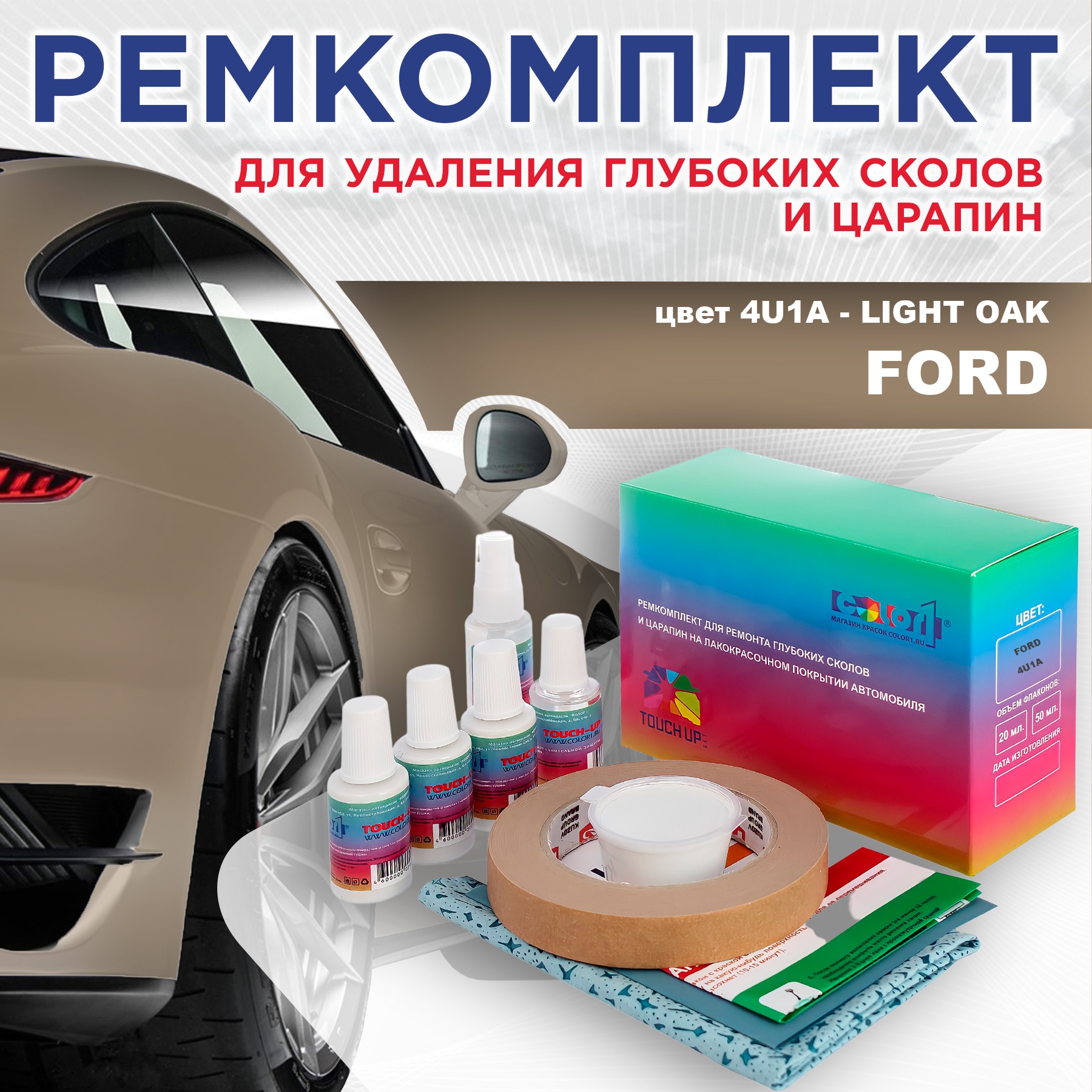 

Ремкомплект для ремонта сколов и царапин COLOR1 для FORD, цвет 4U1A - LIGHT OAK, Бесцветный