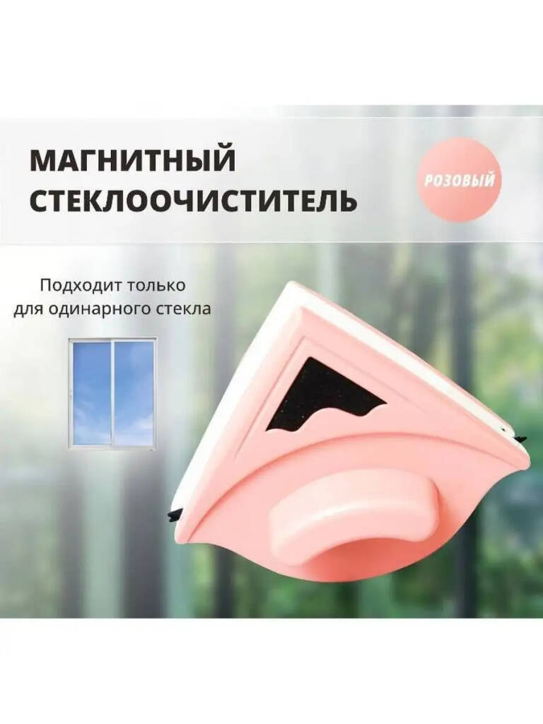 

Магнитная щетка для мытья окон и стекол, окномойка от VM, Розовый