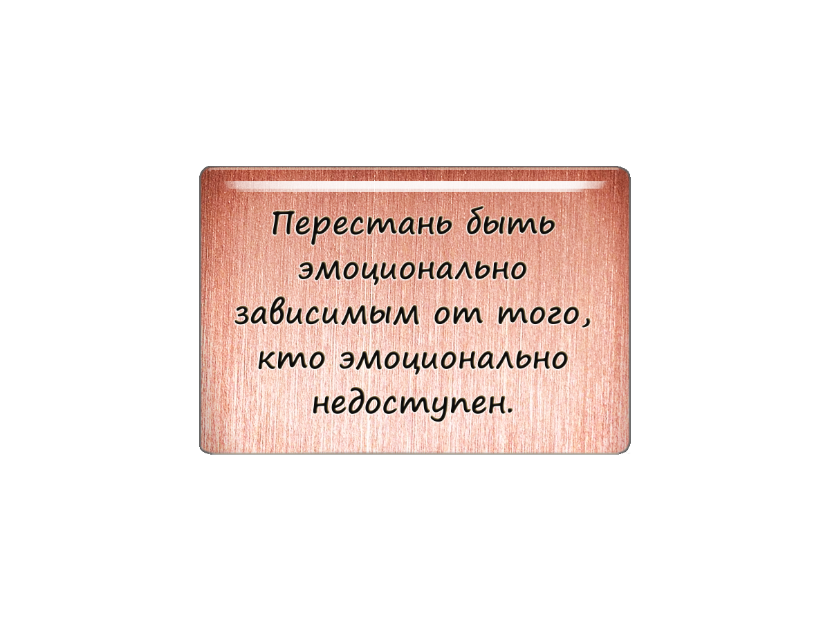 

Магнит Перестань быть эмоционально зависимым от того, кто эмоционально недоступен, Т18.280.01.00