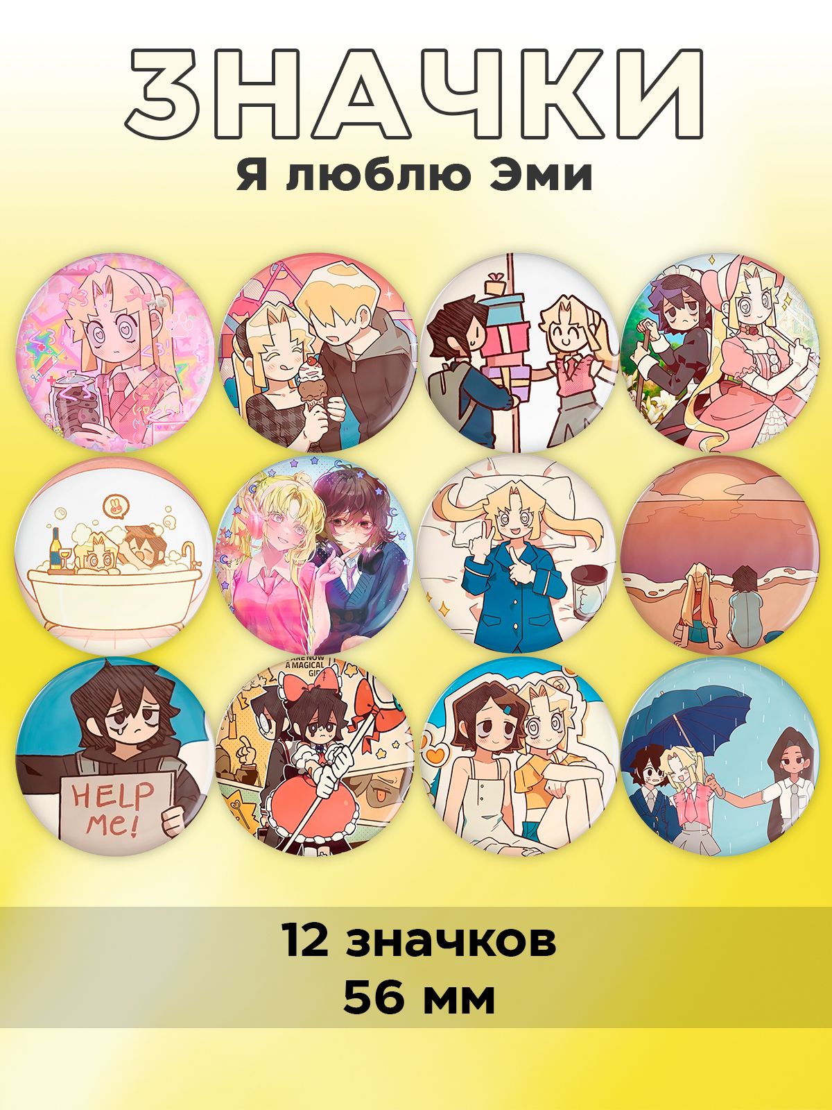 

Значки FunComics Я люблю эми 12 шт, Я люблю эми