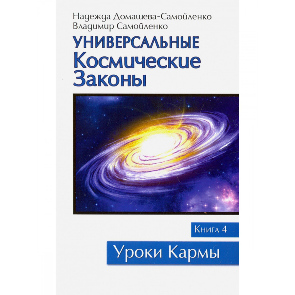

Универсальные космические законы Книга 4