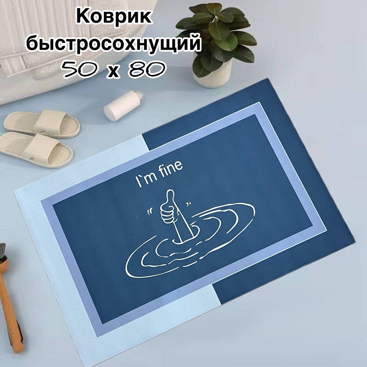 

Коврик универсальный быстросохнущий прямоугольный 50х80 синий, Kov-sinf 50x80