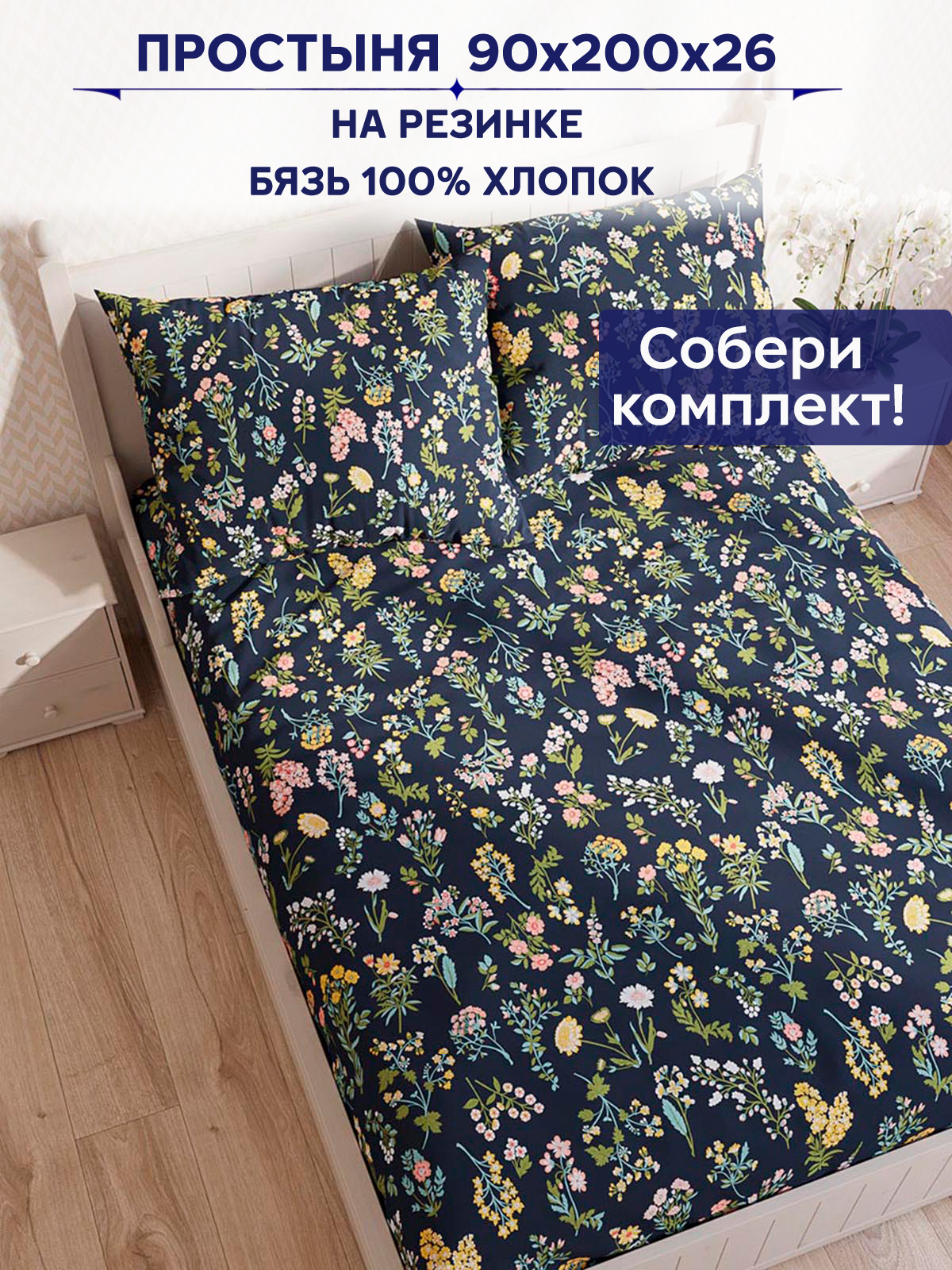 

Простынь на резинке Anna Maria "Ботаника" 90х200 см