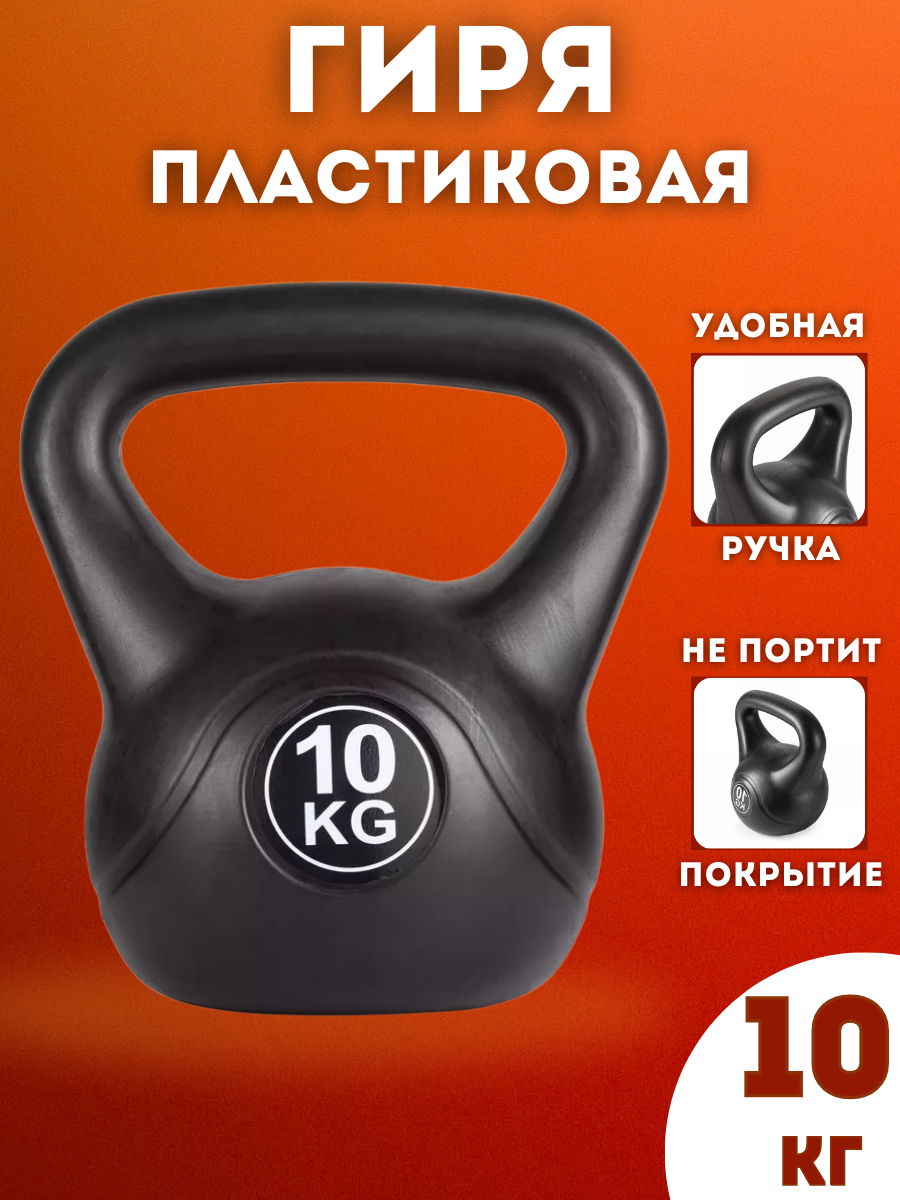 Гиря пластиковая SportLim 10 кг Черная