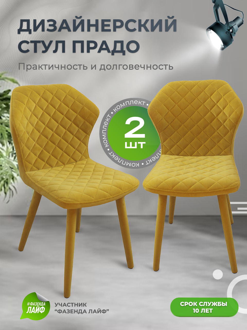 

Стул обеденный ArtGenesis Prado желтый 2 шт, Prado Эстер