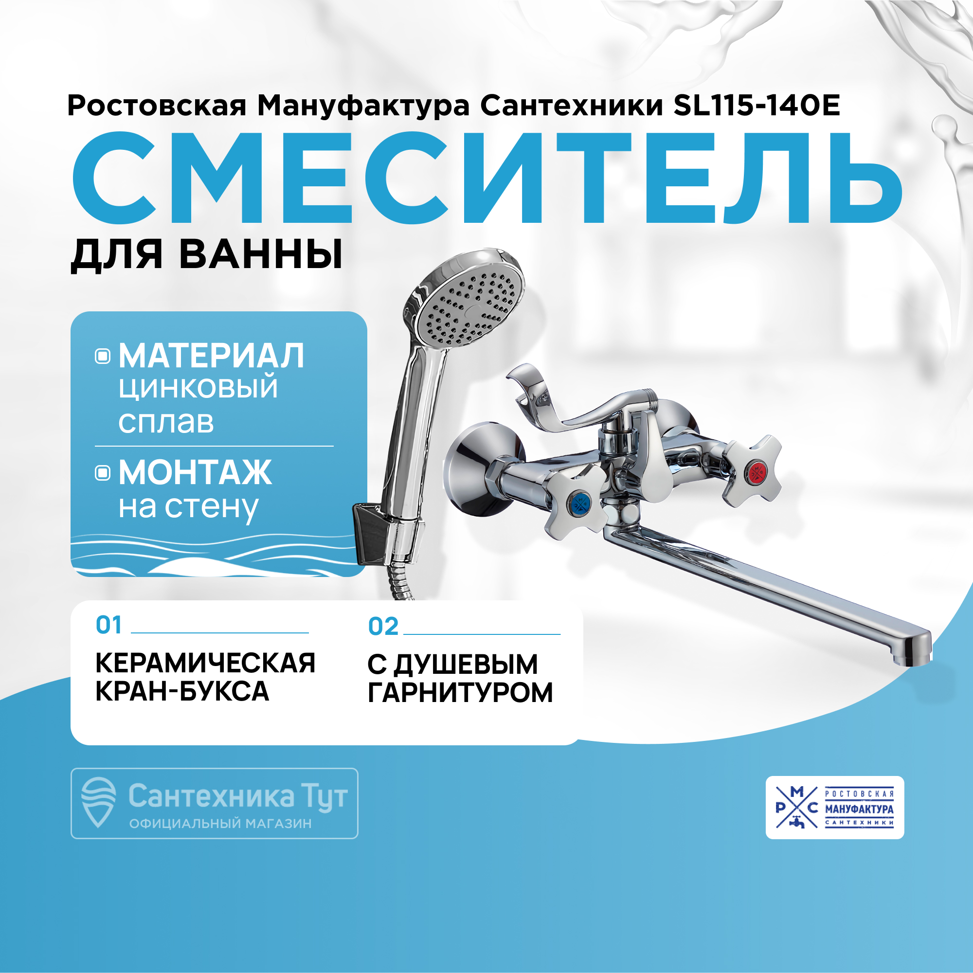 Смеситель для ванны РМС SL115-140E хром