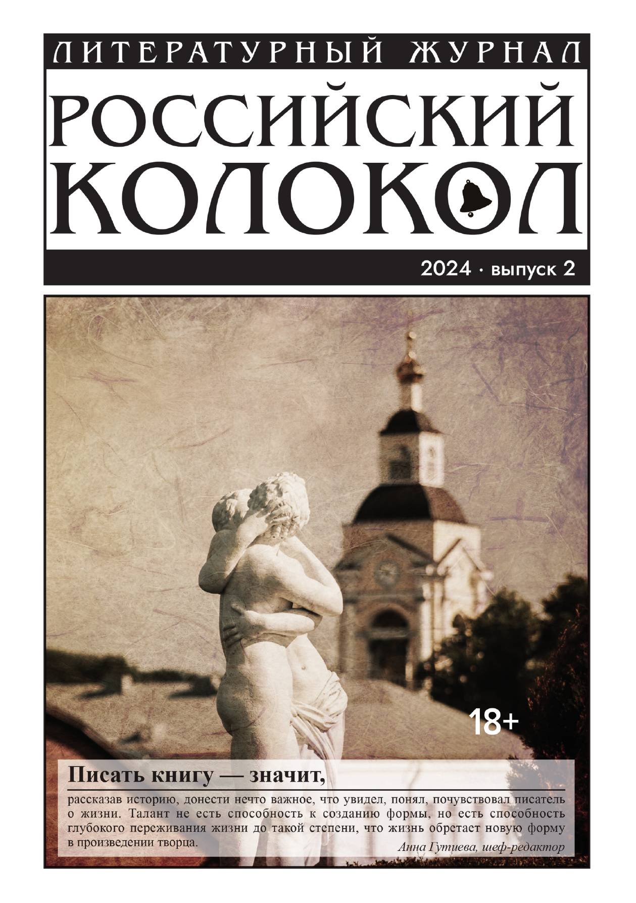 

Журнал "Российский колокол". Выпуск 2-2024