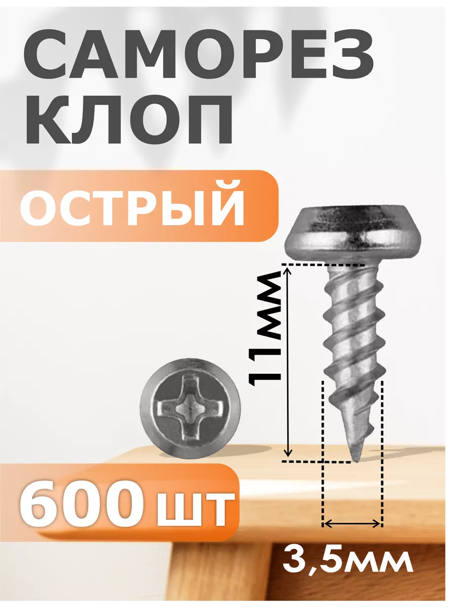 

Клоп Профи-трейд белый 3,5х11 (600) ЦБ1 1549