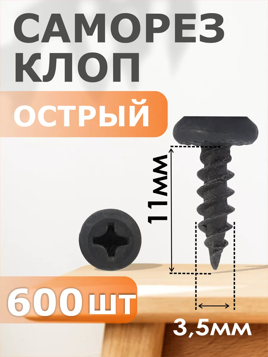 

Клоп Профи-трейд черный 3,5х11 (600) ЦБ1 1548