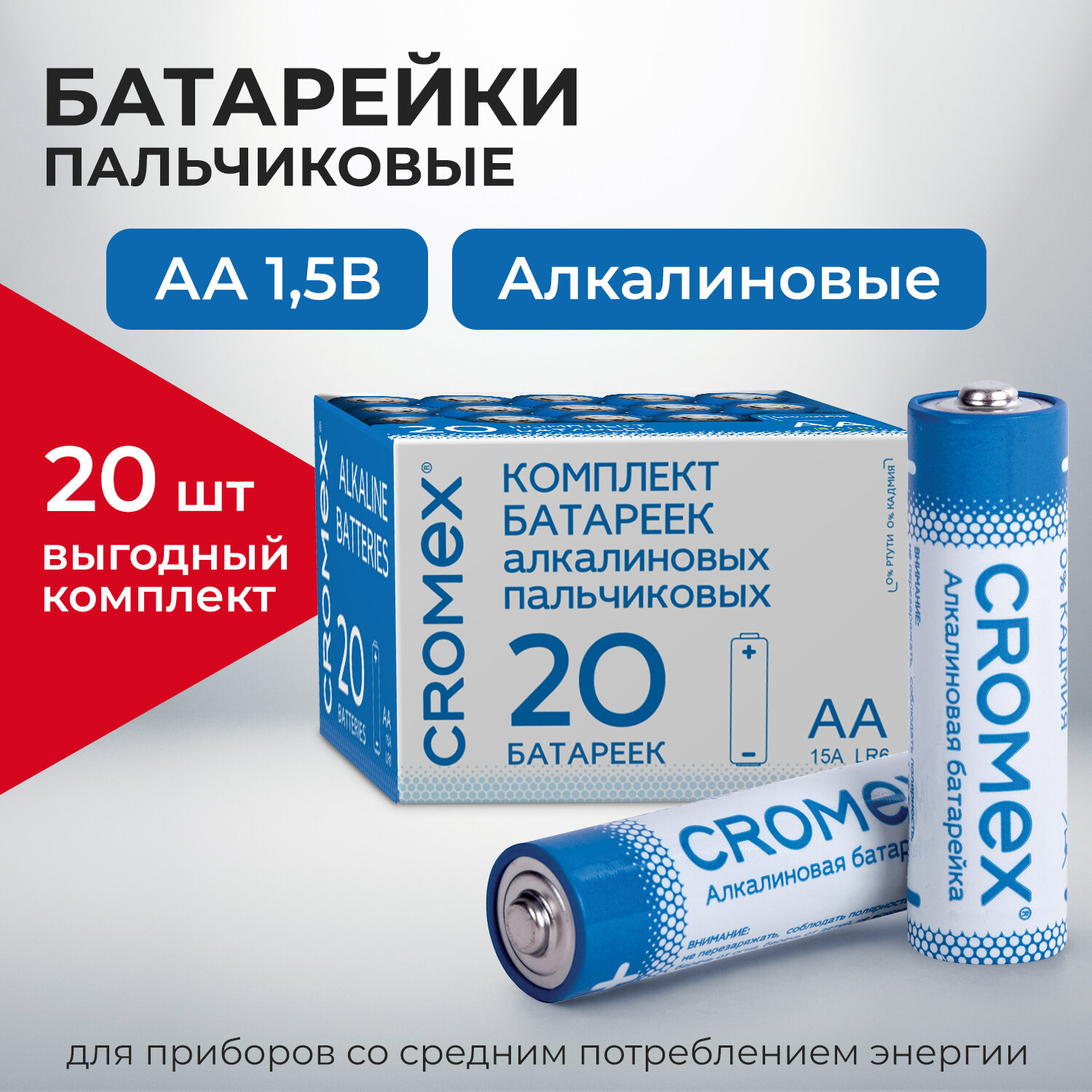 Батарейки алкалиновые пальчиковые КОМПЛЕКТ 20 шт., CROMEX Alkaline, АА (LR6,15А), в коро