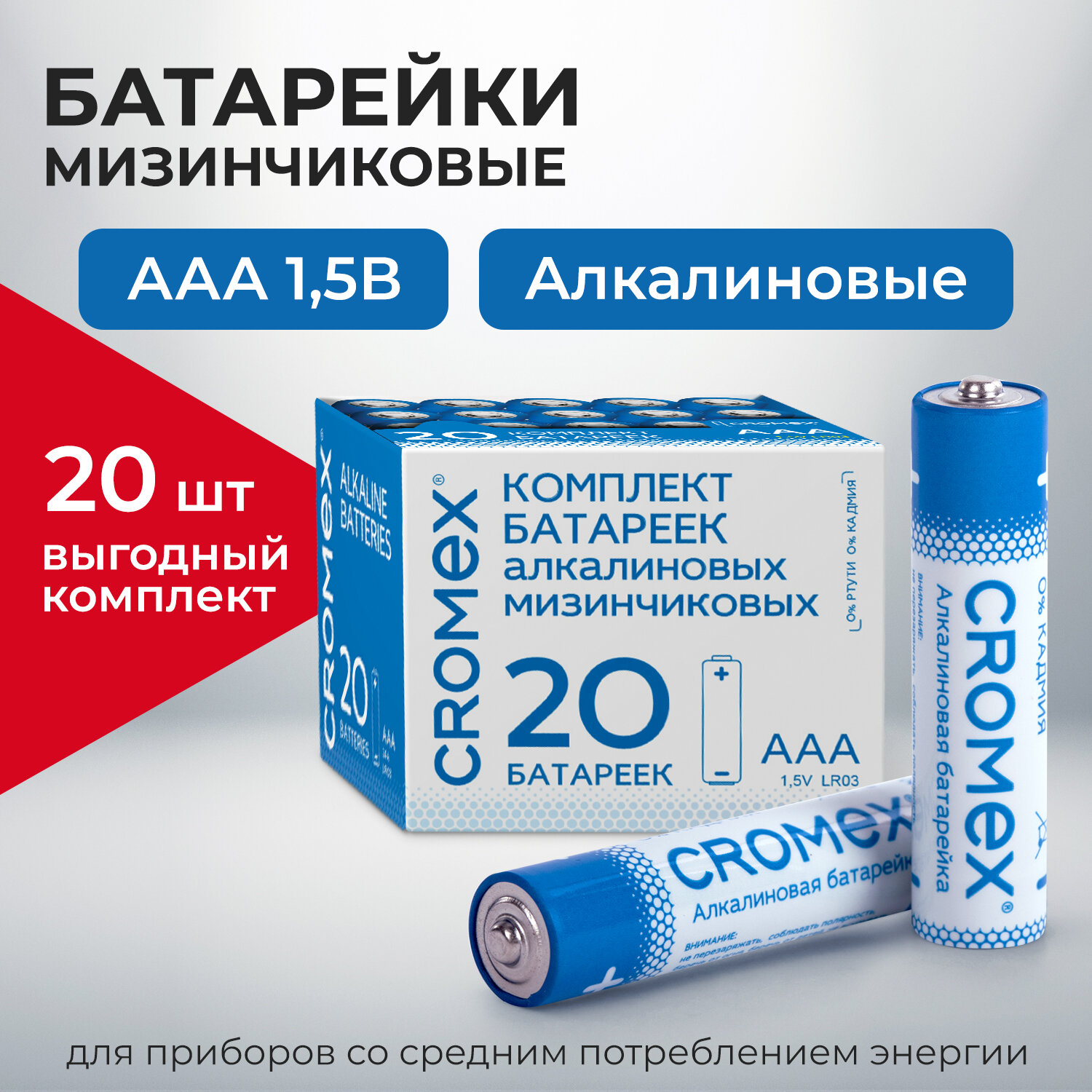 Батарейки алкалиновые мизинчиковые КОМПЛЕКТ 20 шт., CROMEX Alkaline, ААА (LR03, 24А), в