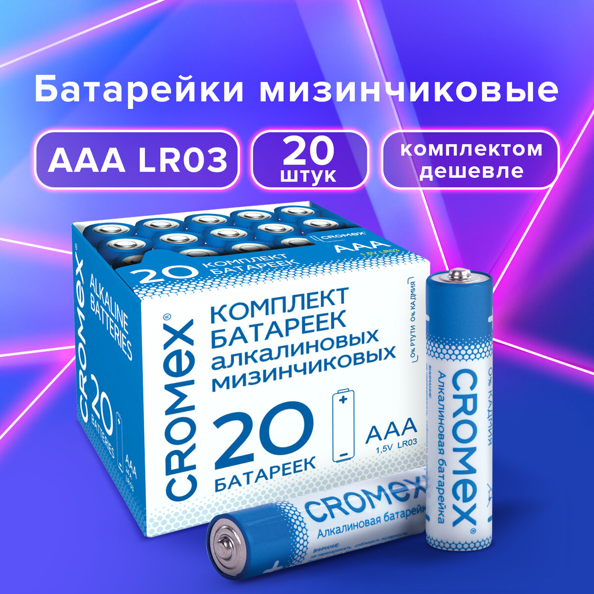 Батарейки алкалиновые мизинчиковые КОМПЛЕКТ 20 шт., CROMEX Alkaline, ААА (LR03, 24А), в